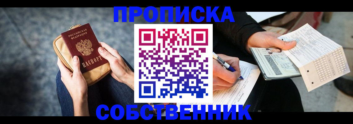 купить прописку в Брянске